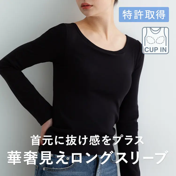カップ イン ボートネックT ロング