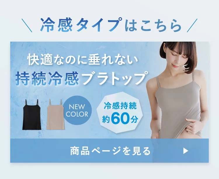 冷感タイプ
