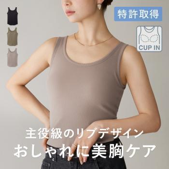 カップイン リブタンクトップ