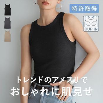 カップイン アメスリタンクトップ