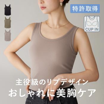 カップイン リブタンクトップ