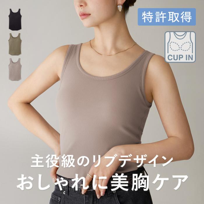 カップイン リブタンクトップ