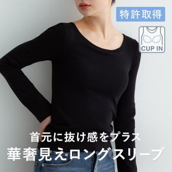 カップイン ボートネックT ロング