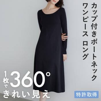 カップイン ボートネック ワンピース ロング