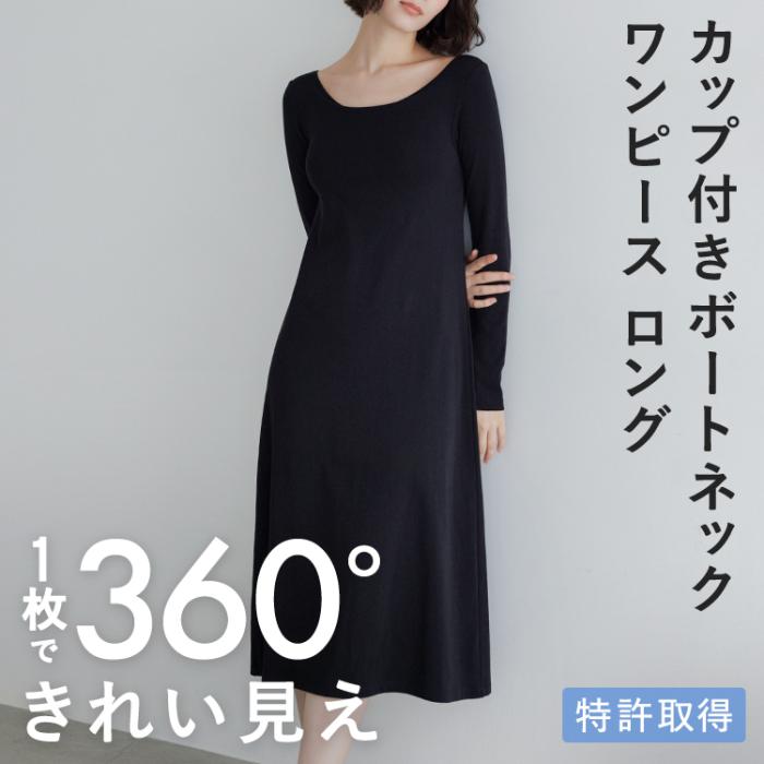 カップイン ボートネック ワンピース ロング