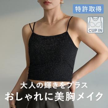 カップイン グリッター キャミソール