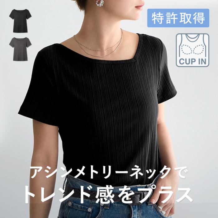 カップイン アシンメトリー VネックT