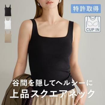 カップイン スクエアネックタンクトップ
