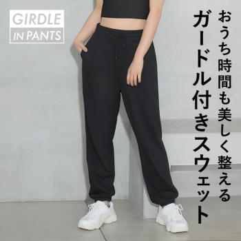 ガードルイン スウェットパンツ