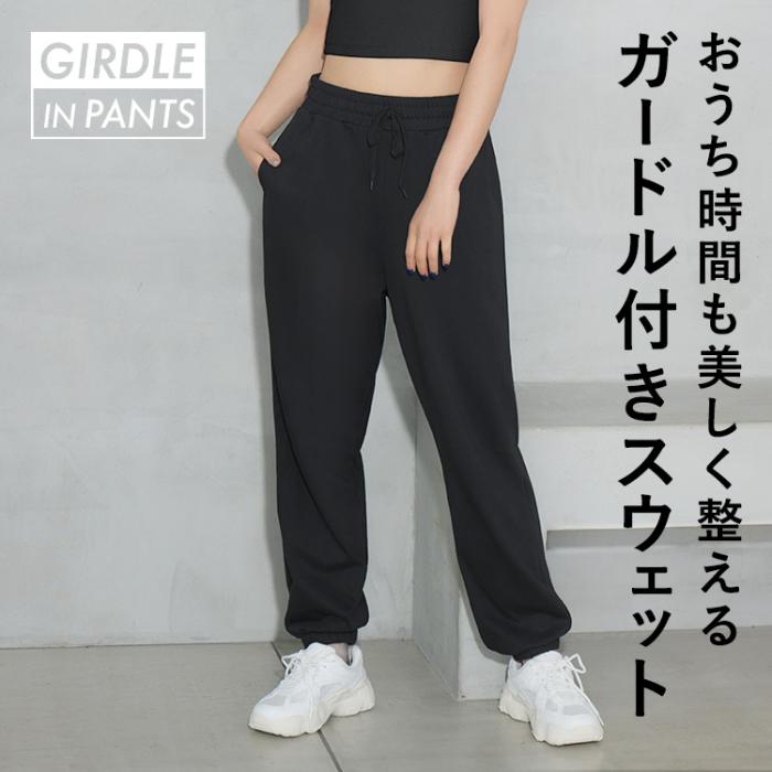 ガードルイン スウェットパンツ