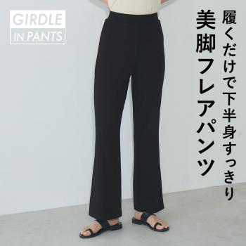 ガードルイン リブフレアパンツ