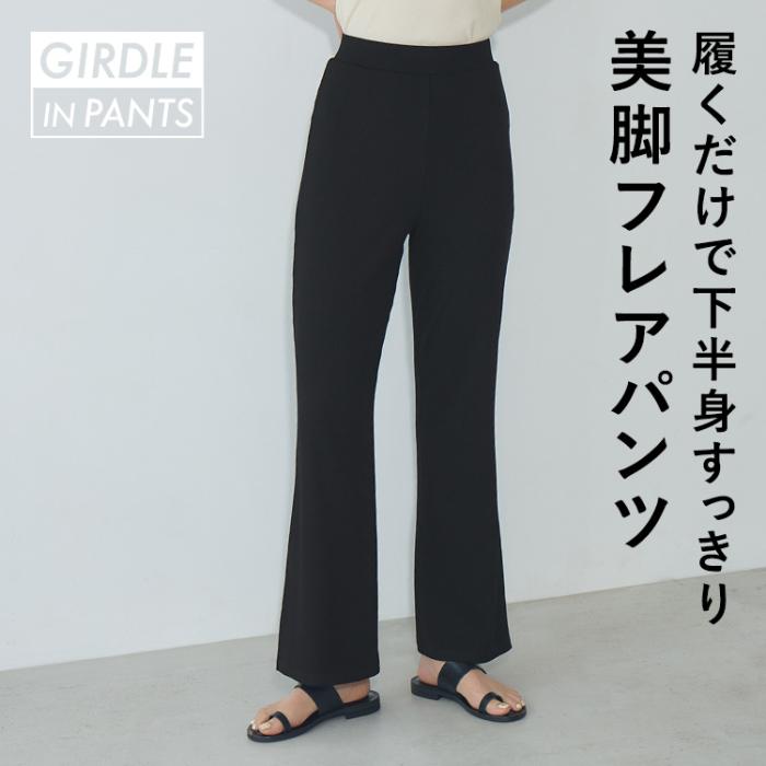 ガードルイン リブフレアパンツ