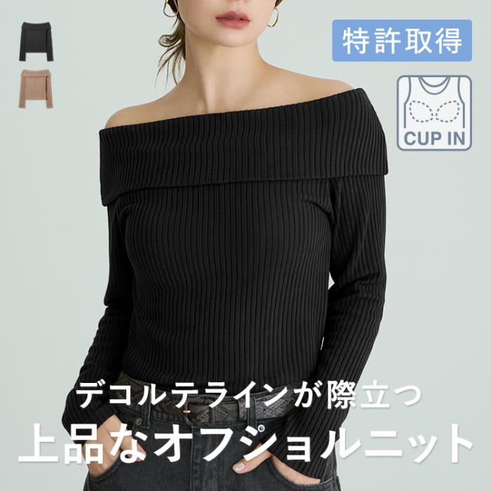 【NEW】カップイン オフショルリブニット
