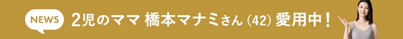 2児のママ橋本マナミさん（41）愛用中！