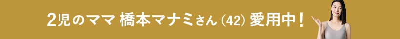 2児のママ橋本マナミさん（41）愛用中！