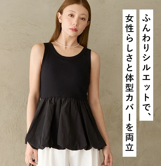 ふんわりシルエットで、女性らしさと体型カバーを両立