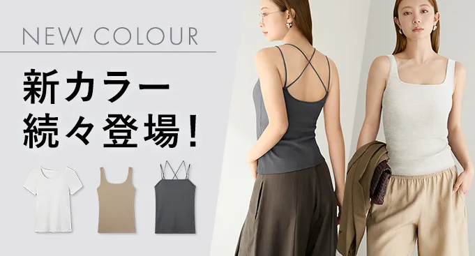 新カラー
  続々登場！