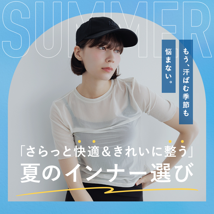 「さらっと快適＆きれいに整う」夏のインナー選び