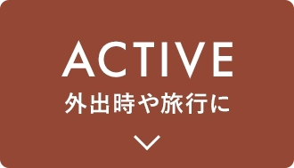 ACTIVE 外出時や旅行に