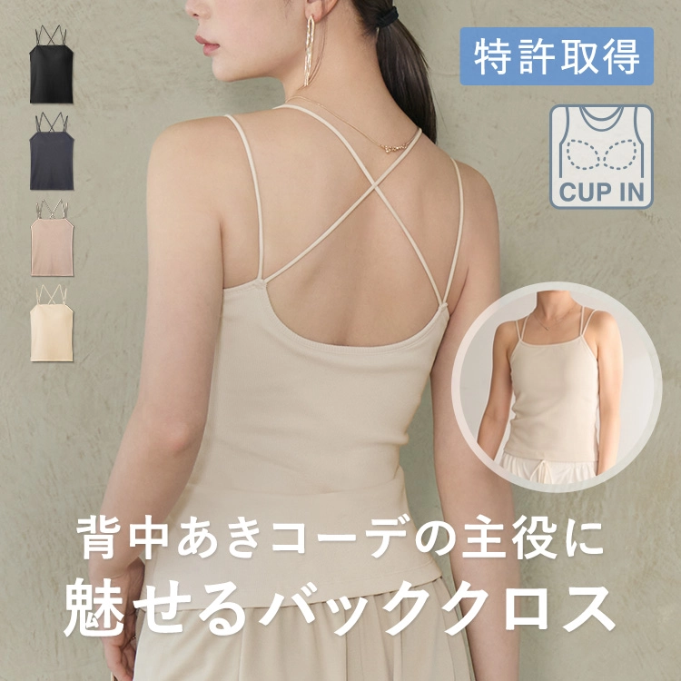 カップ イン
          バッククロス キャミソール