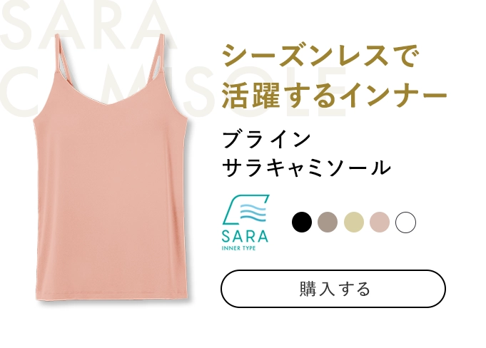 サラキャミソール