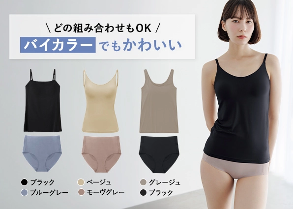 どの組み合わせもOK バイカラーでもかわいい