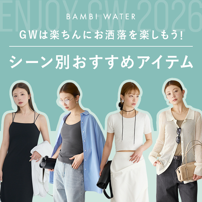 GWは楽ちんにお洒落を楽しもう! シーン別おすすめアイテム