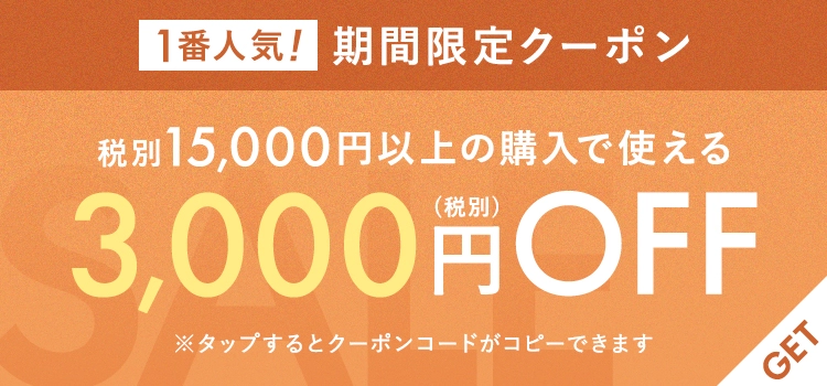 3,000円クーポン