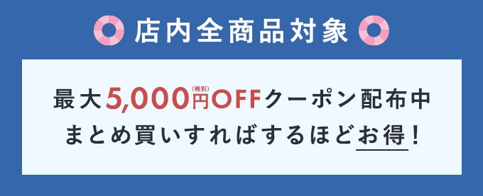 クーポン配布中 最大5,000円OFFクーポン配布中 まとめ買いすればするほどお得！