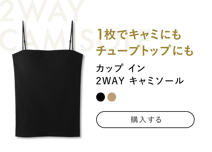 カップ イン 
            2WAY キャミソール