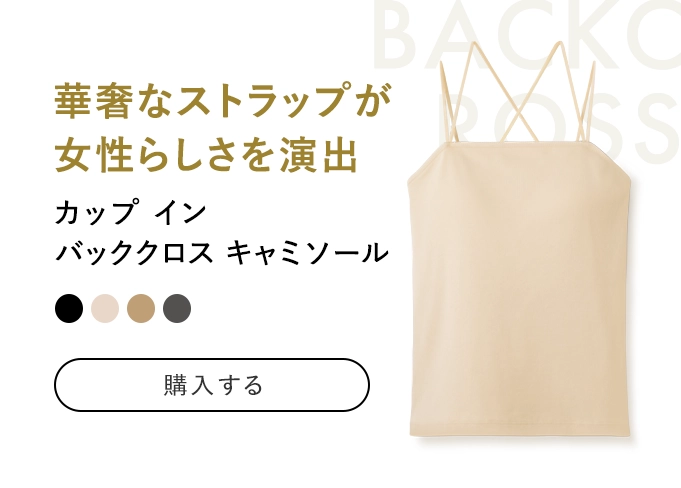 カップ イン 
            バッククロス キャミソール