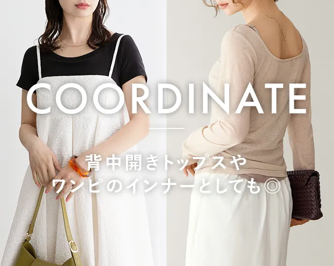 COORDINATE背中開きトップスやワンピのインナーとしても◎