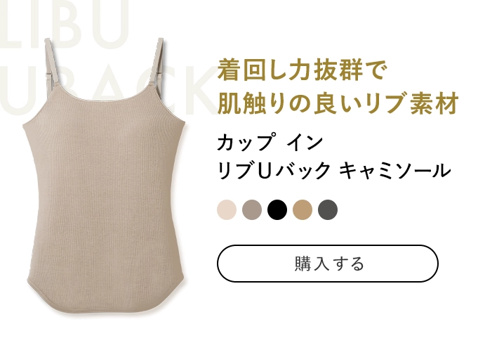 カップ イン 
            リブUバック キャミソール