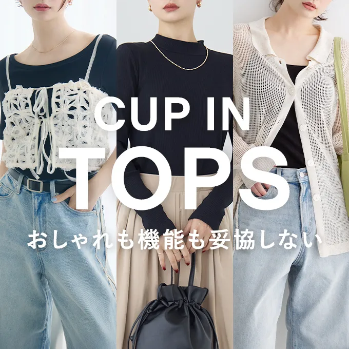 CUP IN TOPS 革命的ホールド力の「次世代カップ イン」
