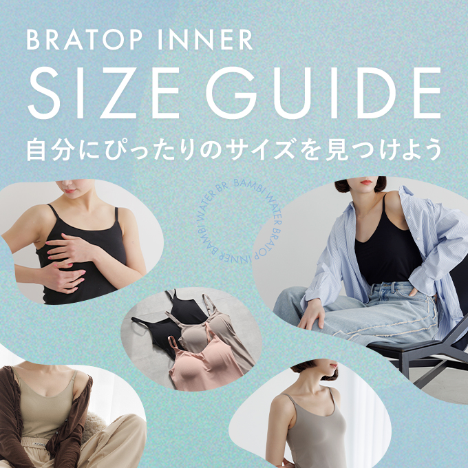 BRATOP INNER | SIZE GUIDE 自分にぴったりのサイズを見つけよう