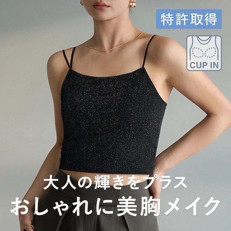カップ イン グリッター キャミソール