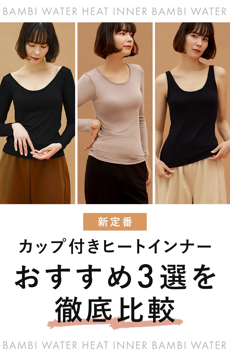 冬の新定番 カップ付きヒートインナー おすすめ3選を徹底比較