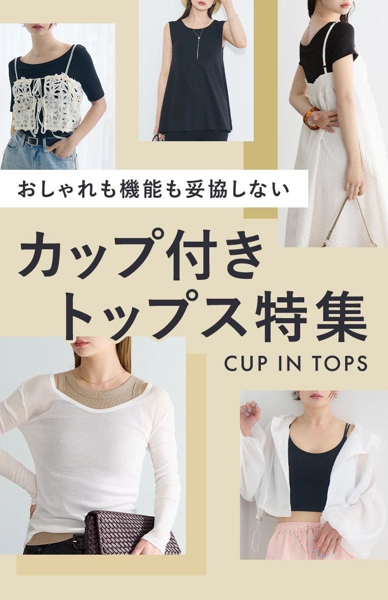 おしゃれも機能も妥協しないカップ付きトップス特集