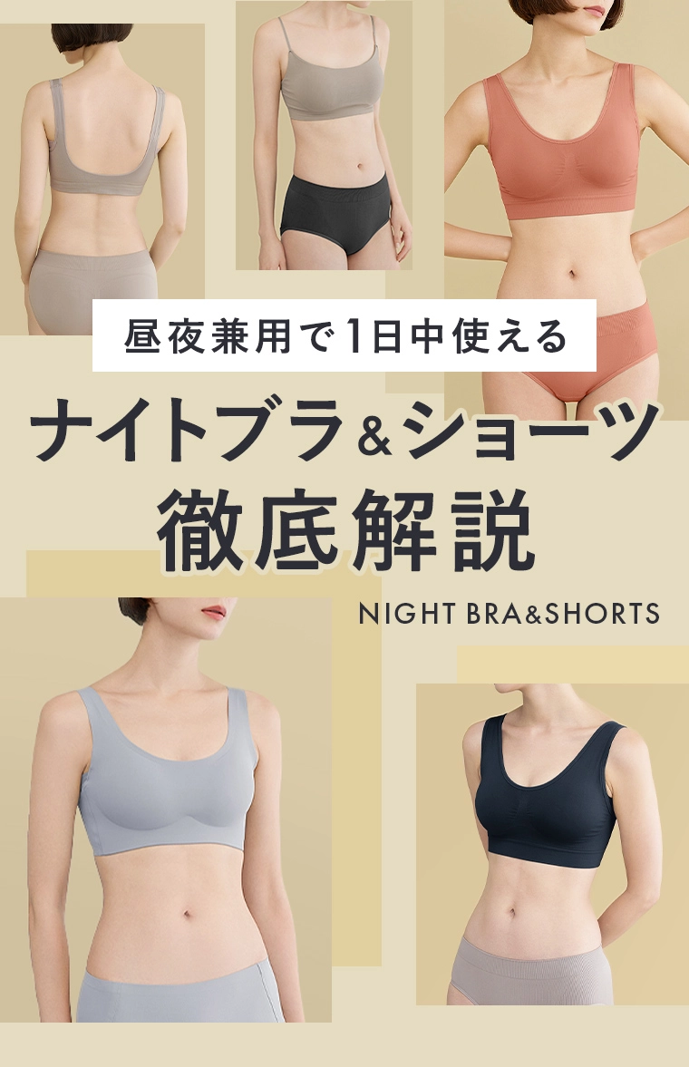 昼夜兼用で1日中使えるナイトブラ&ショーツ徹底解説