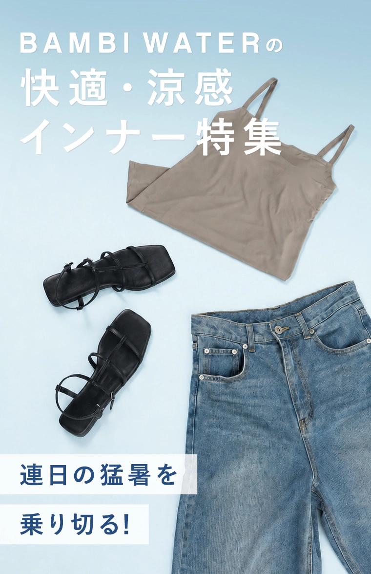 連日の猛暑を乗り切る！ BAMBI WATERの快適・涼感インナー特集