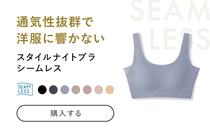 スタイルナイトブラ シームレス