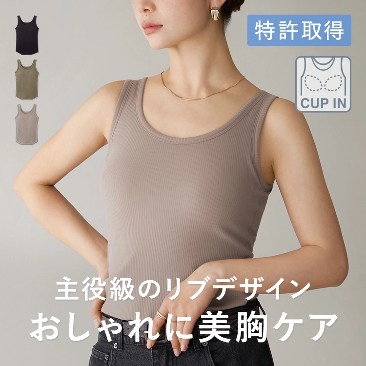 カップ イン
          リブタンクトップ