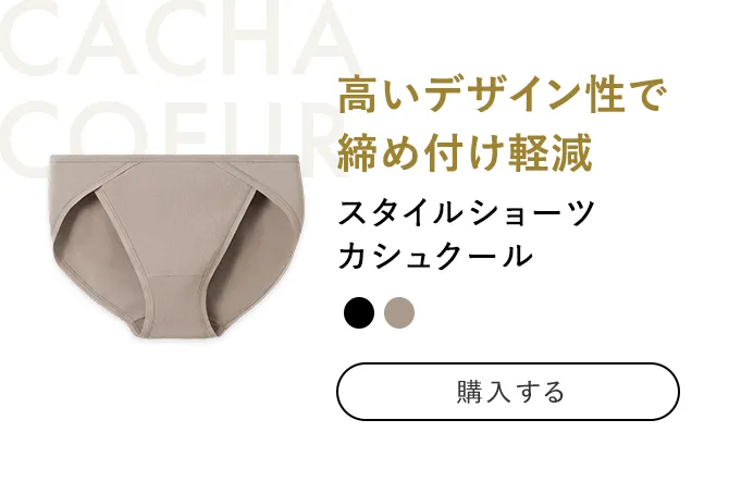 スタイルショーツ カシュクール