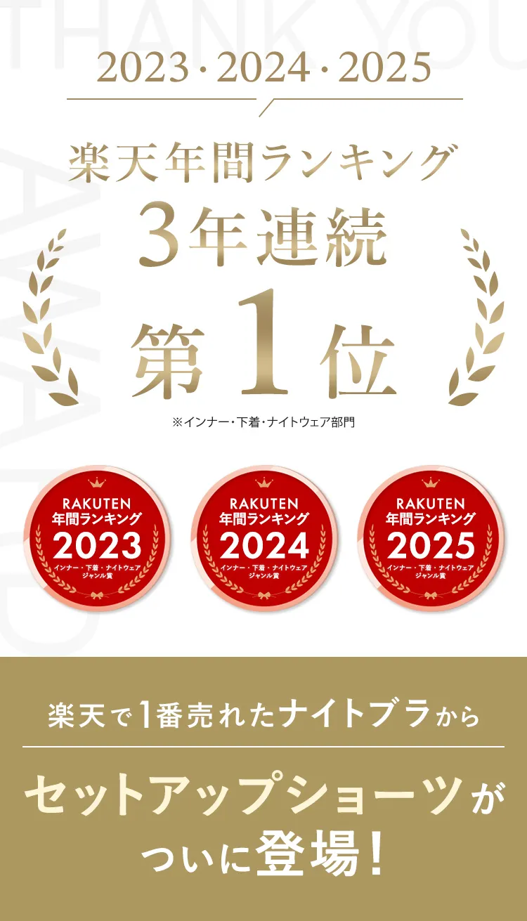 2023・2024・2025 楽天年間ランキング3年連続第1位※インナー・下着・ナイトウェア部門 楽天市場で1番売れたナイトブラからセットアップショーツがついに登場！