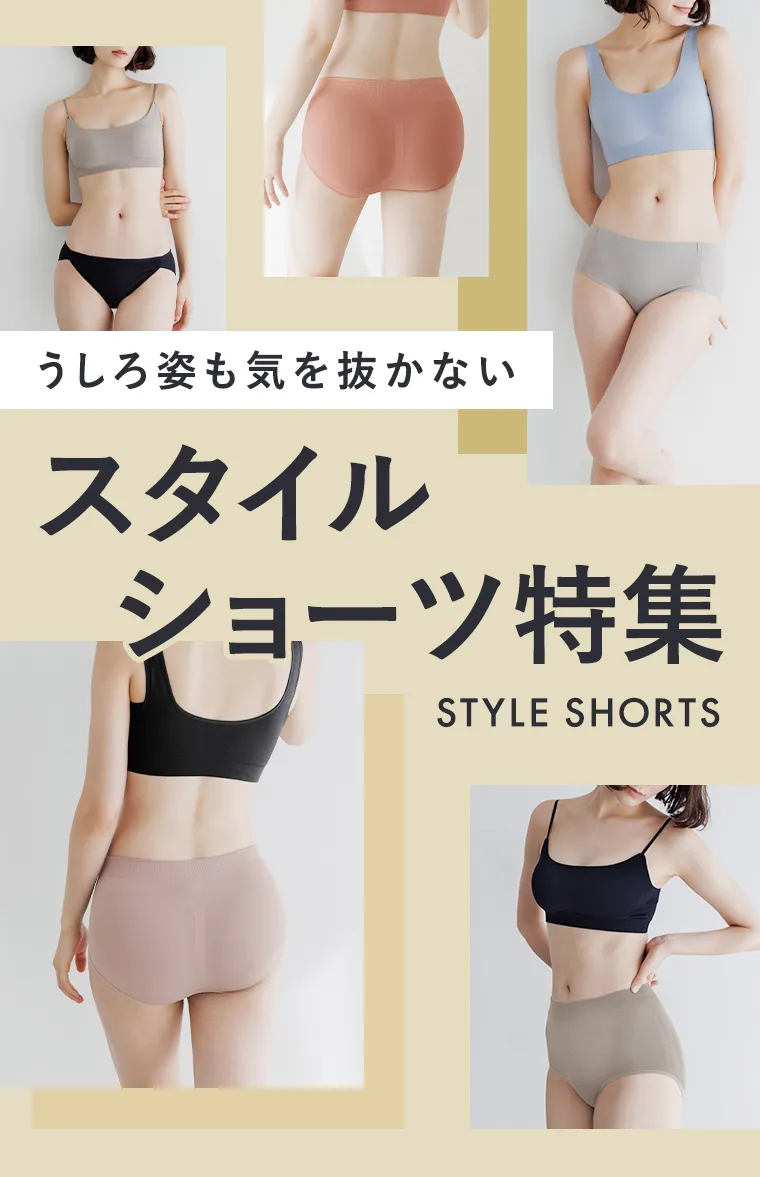 うしろ姿も気を抜かないスタイル
     ショーツ特集