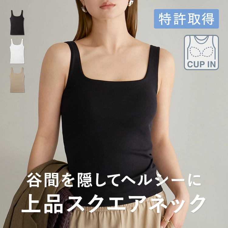 カップ イン スクエアネック
          タンクトップ