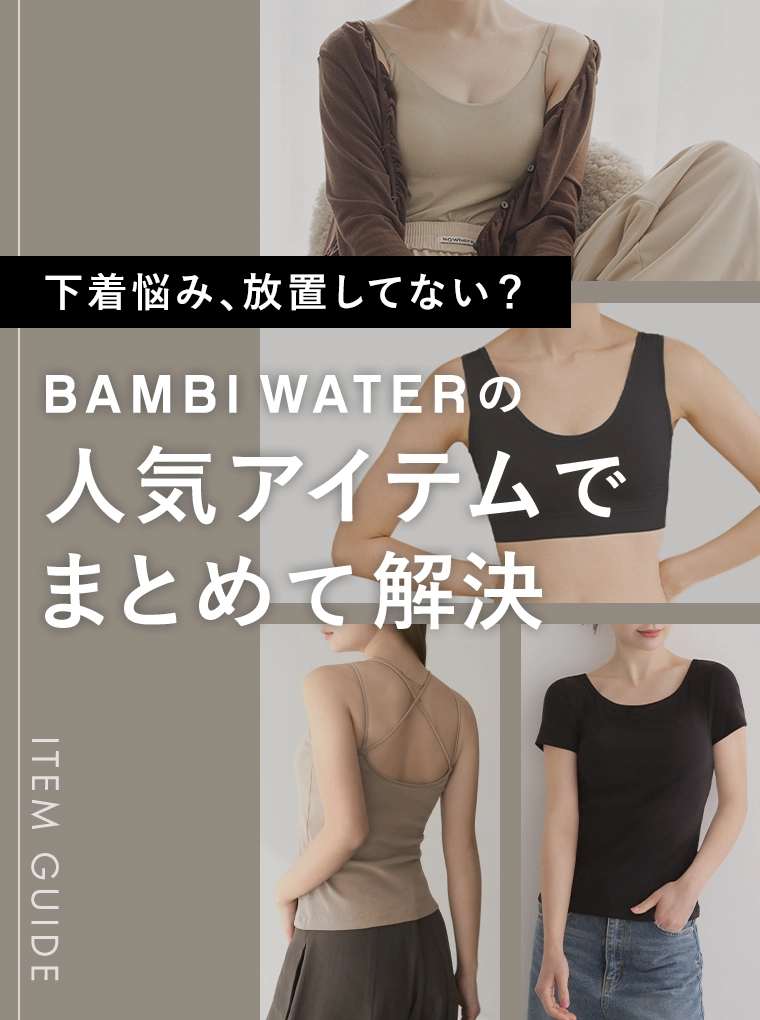 下着悩み放置してない？BAMBI WATERの人気アイテムでまとめて解決