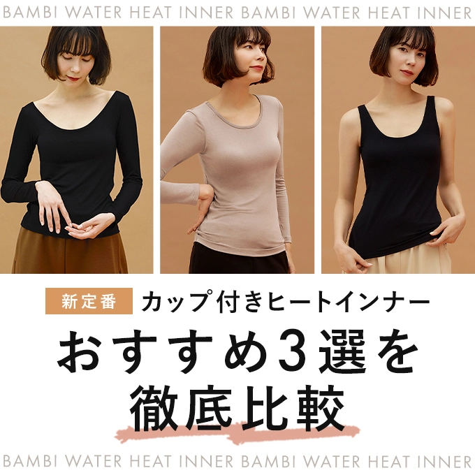 カップ付きヒートインナー おすすめ3選を徹底比較